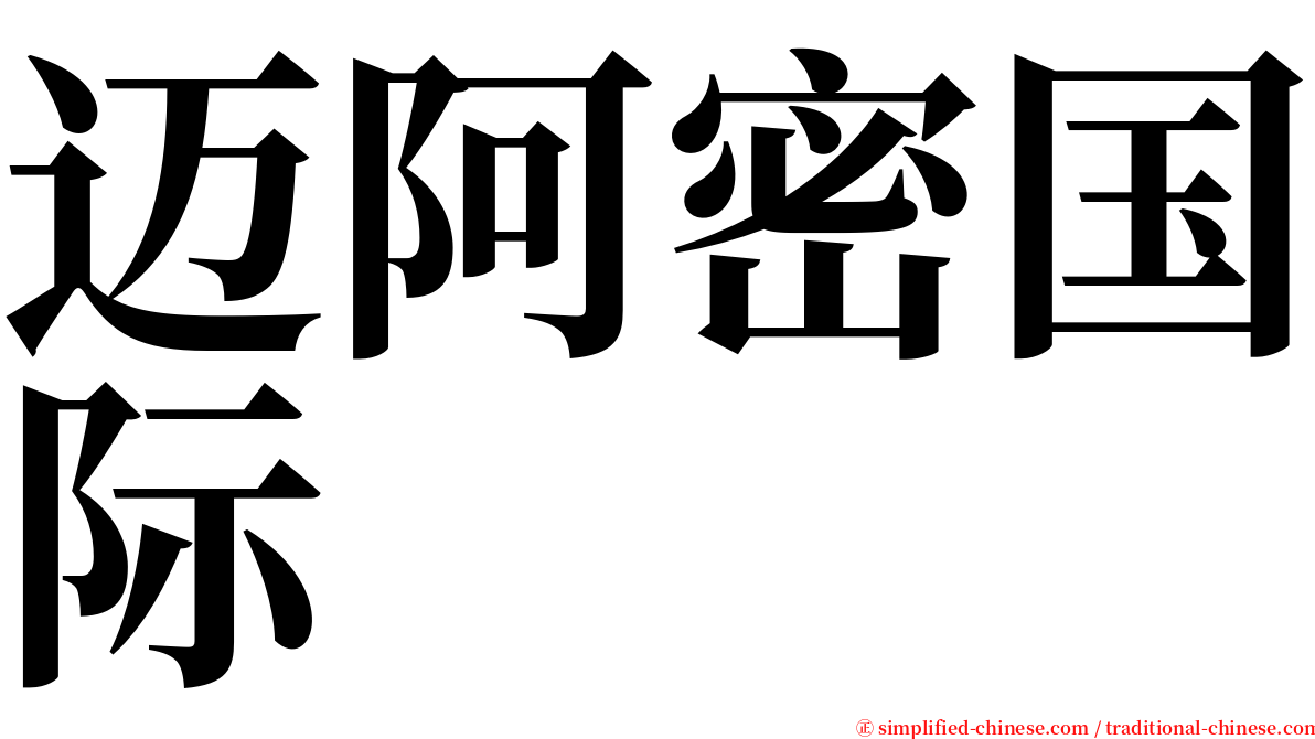 迈阿密国际 serif font