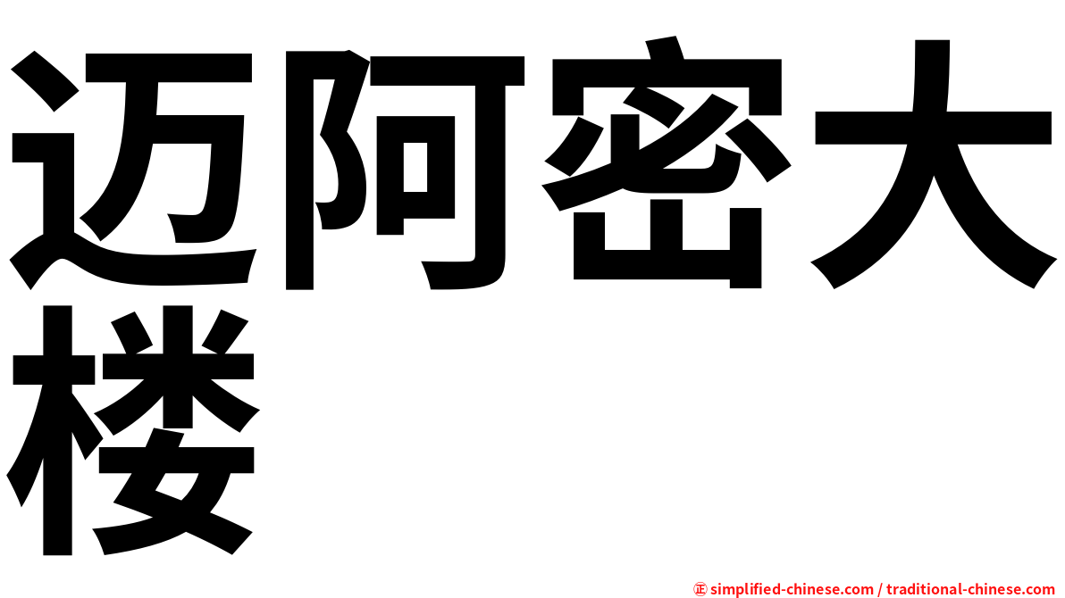 迈阿密大楼