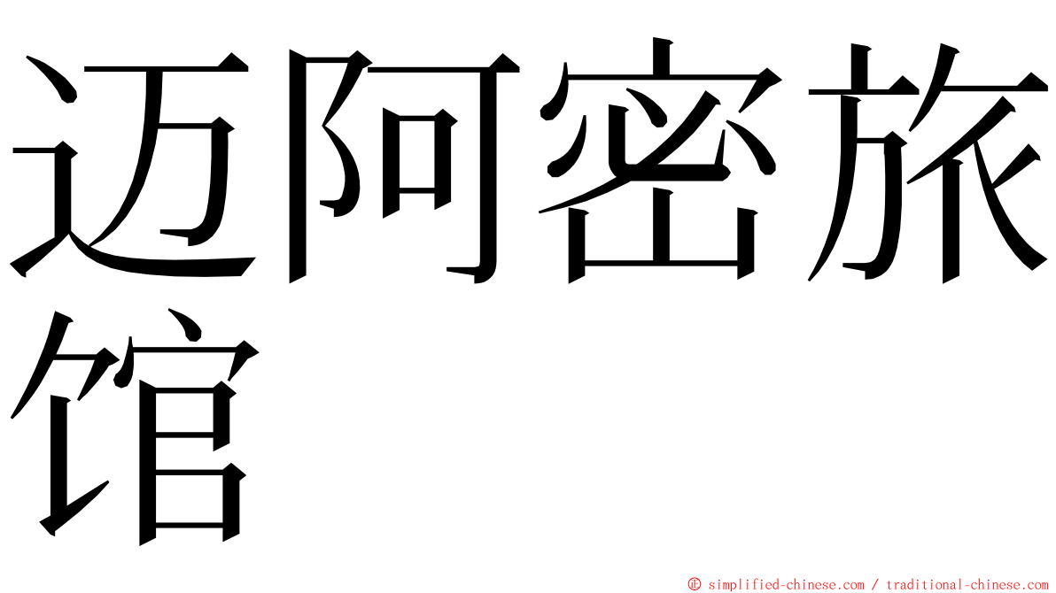 迈阿密旅馆 ming font
