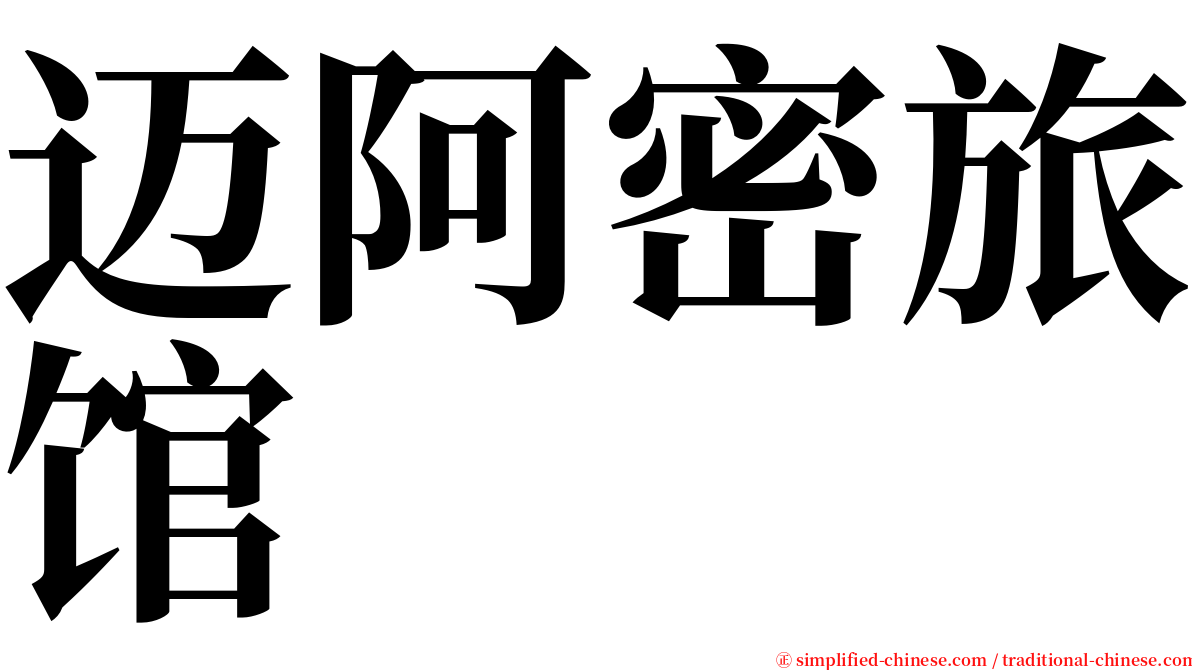 迈阿密旅馆 serif font