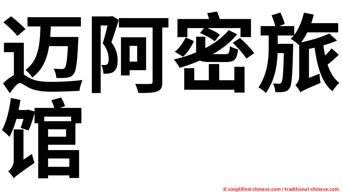 迈阿密旅馆