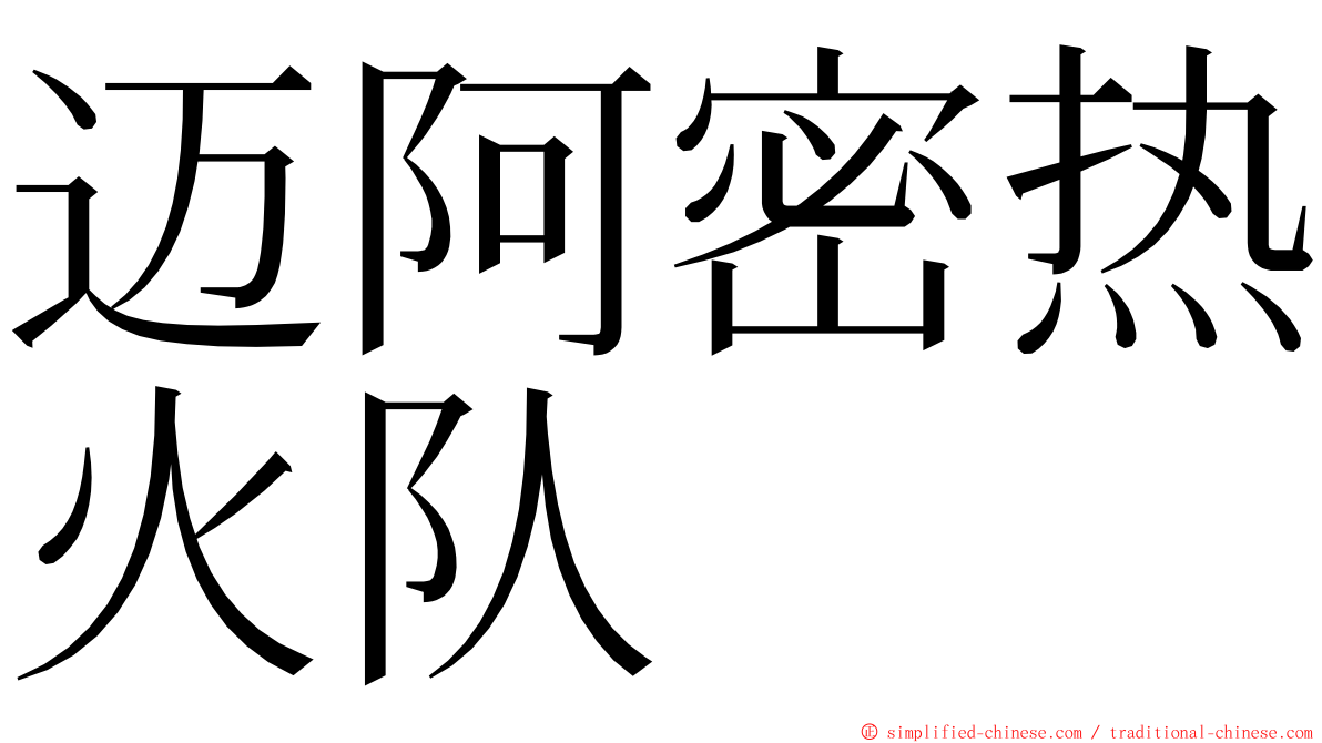 迈阿密热火队 ming font
