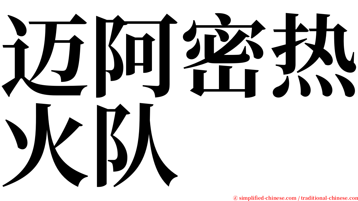 迈阿密热火队 serif font
