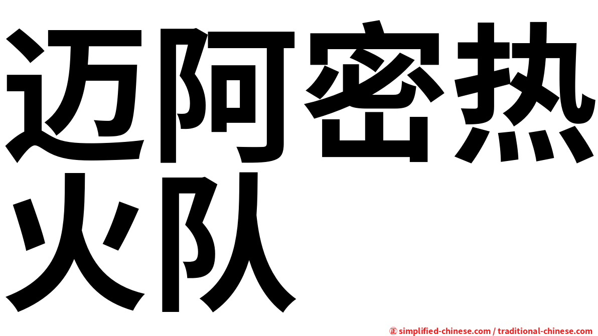 迈阿密热火队