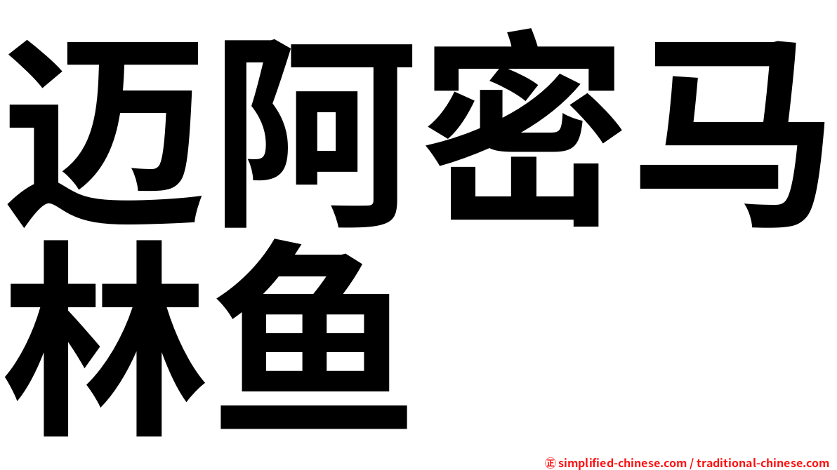迈阿密马林鱼
