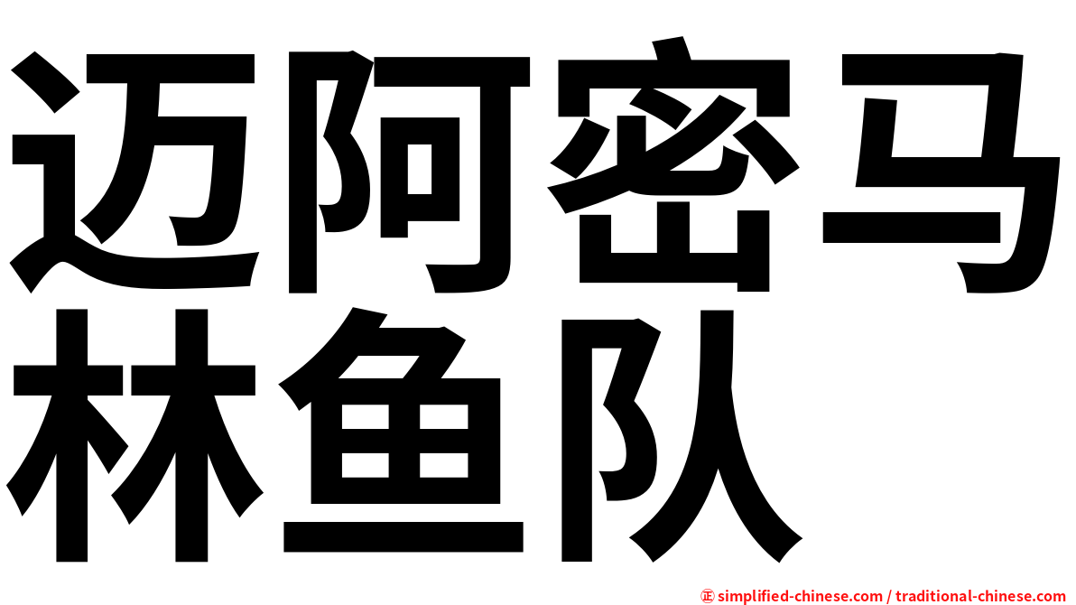 迈阿密马林鱼队