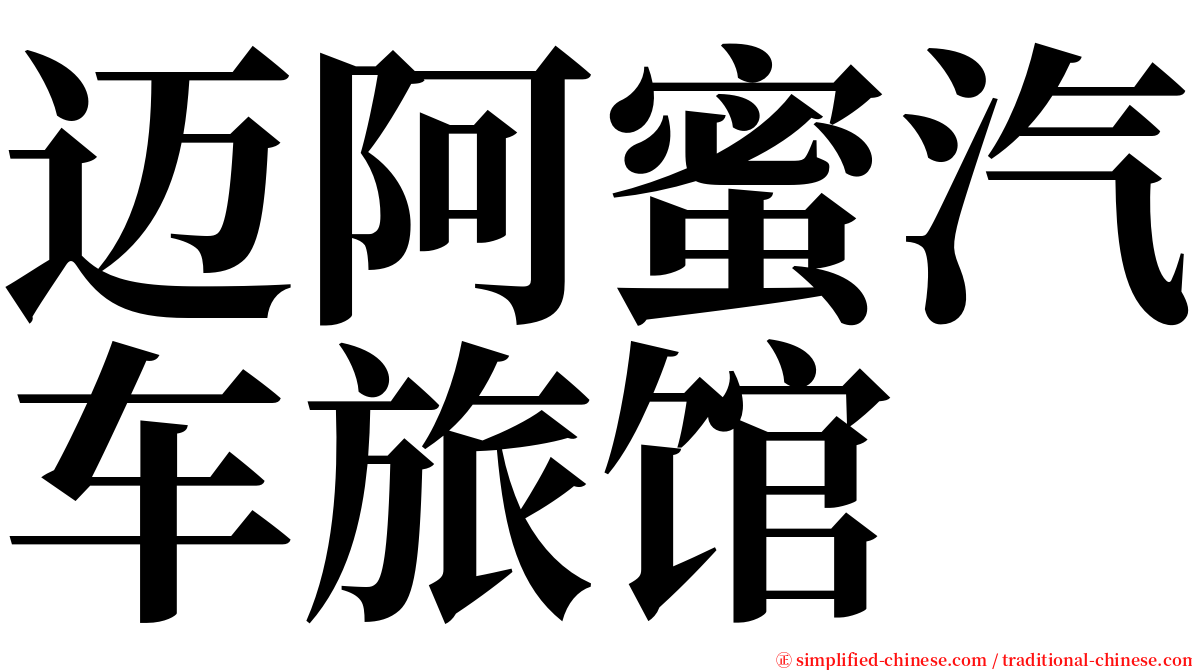 迈阿蜜汽车旅馆 serif font