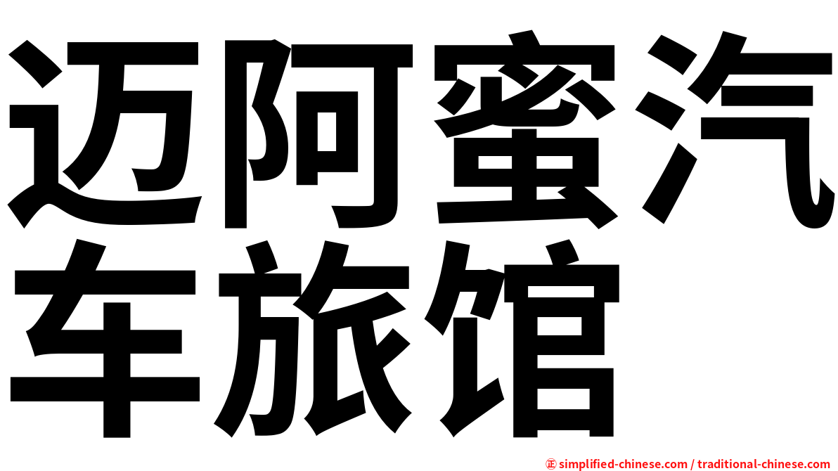 迈阿蜜汽车旅馆