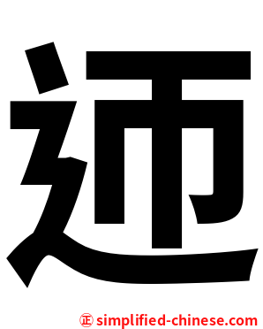 迊