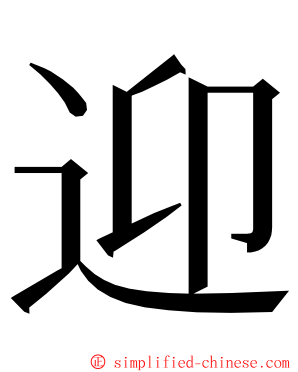 迎 ming font