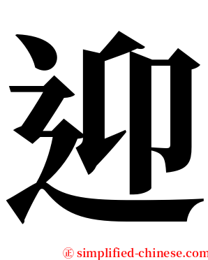 迎 serif font