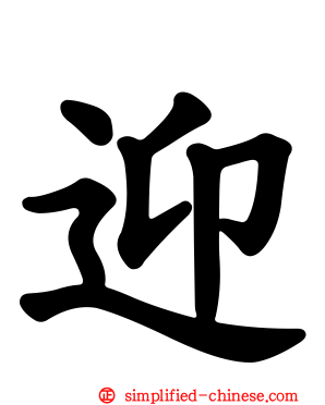 迎