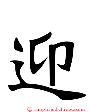 迎