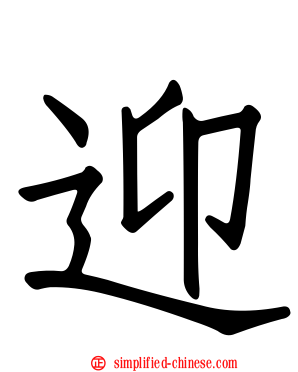 迎