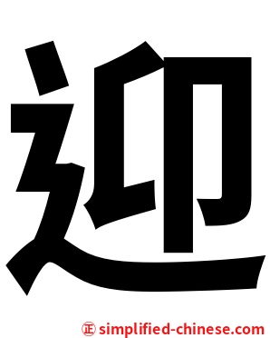 迎