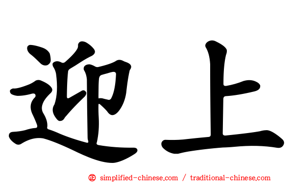 迎上