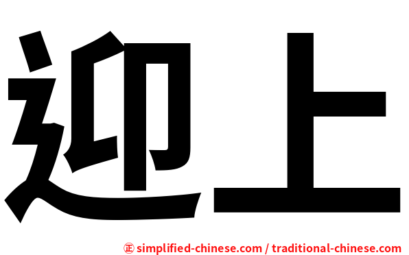 迎上