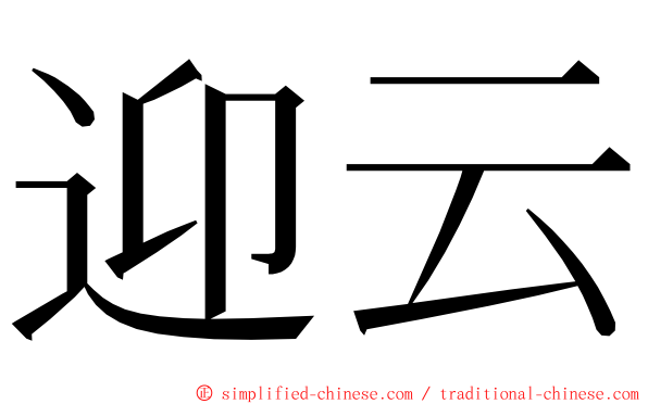 迎云 ming font