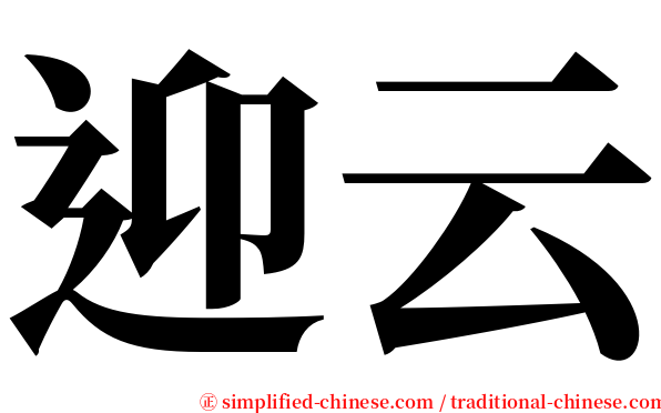 迎云 serif font