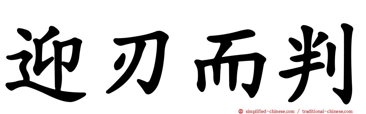 迎刃而判