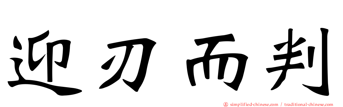 迎刃而判