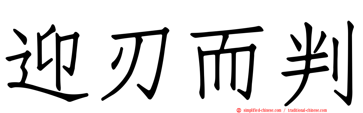 迎刃而判