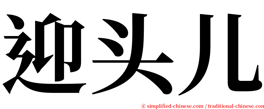 迎头儿 serif font