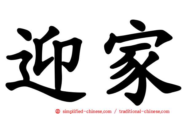 迎家