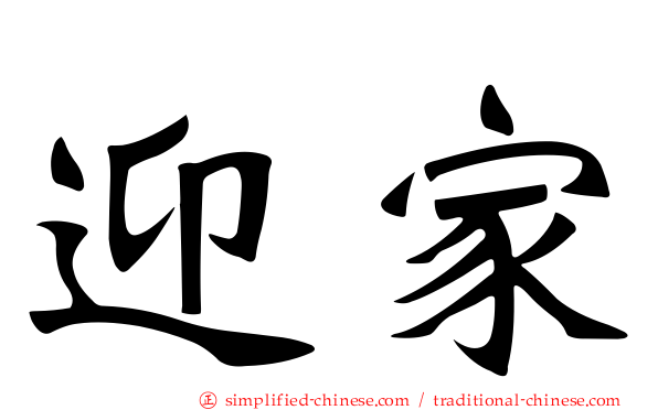 迎家