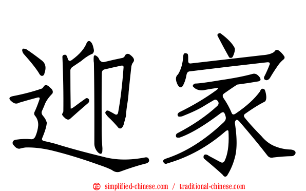 迎家