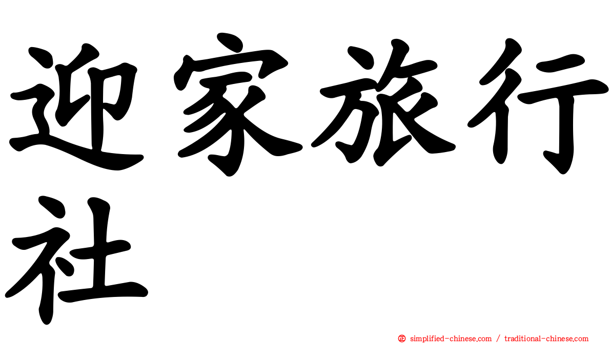 迎家旅行社