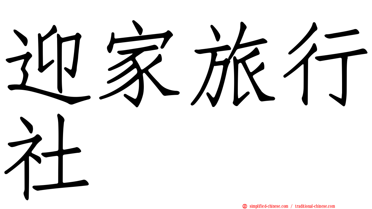 迎家旅行社