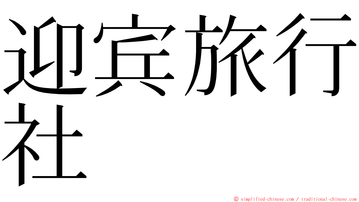 迎宾旅行社 ming font