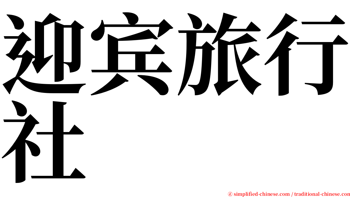 迎宾旅行社 serif font