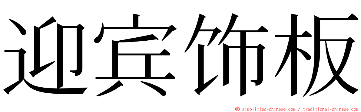 迎宾饰板 ming font