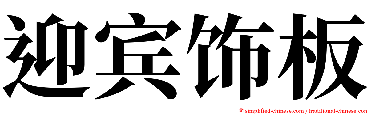 迎宾饰板 serif font