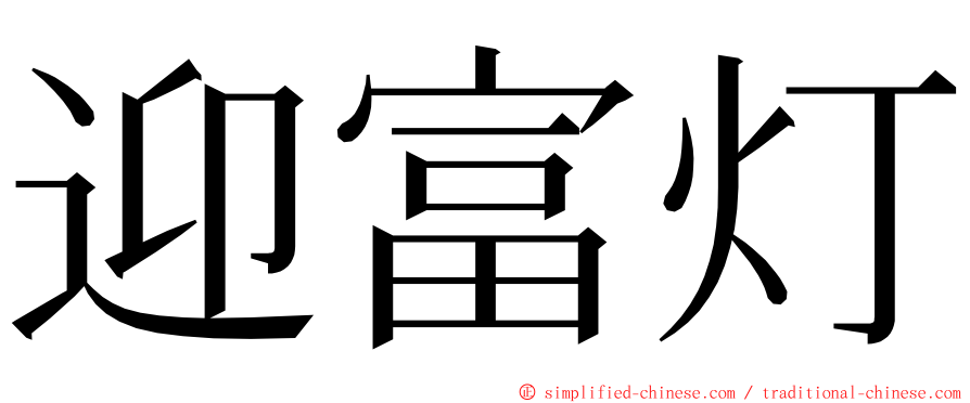 迎富灯 ming font