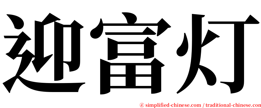 迎富灯 serif font