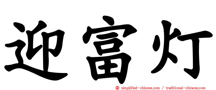 迎富灯