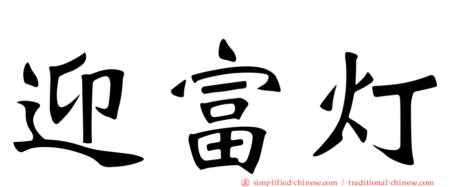迎富灯