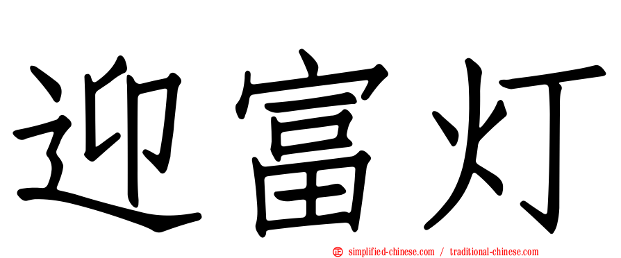 迎富灯