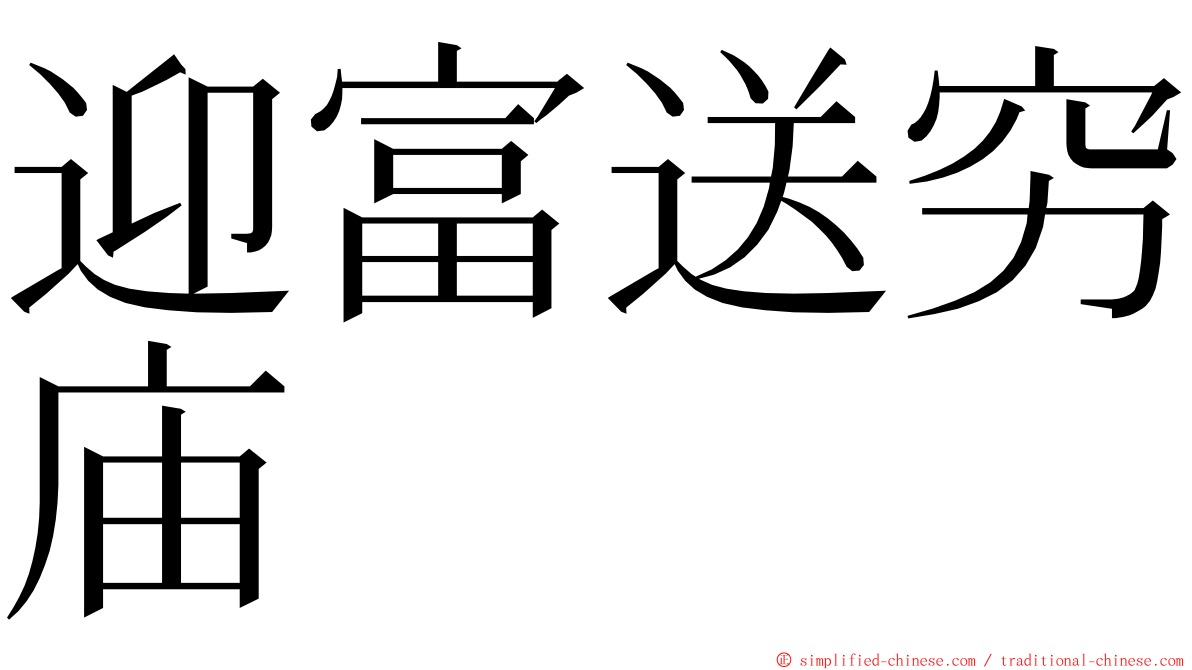 迎富送穷庙 ming font