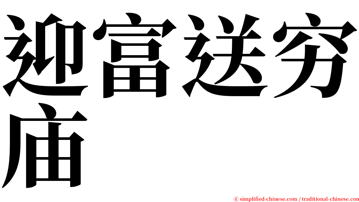 迎富送穷庙 serif font