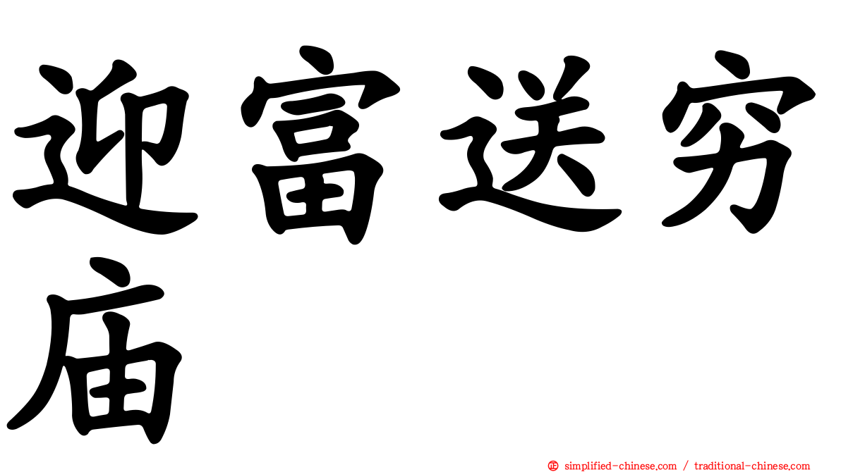 迎富送穷庙