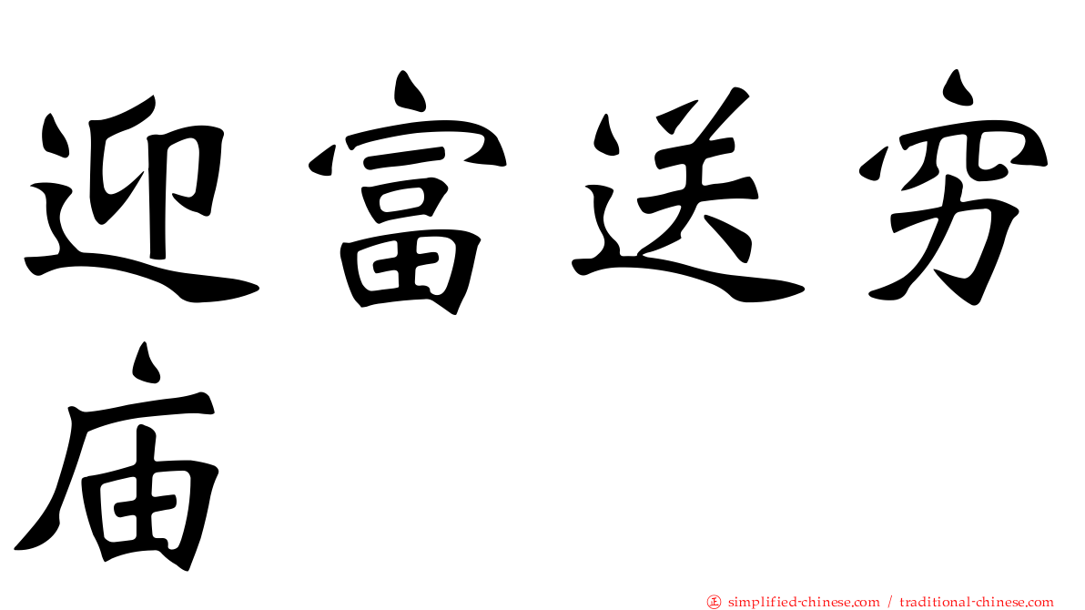 迎富送穷庙