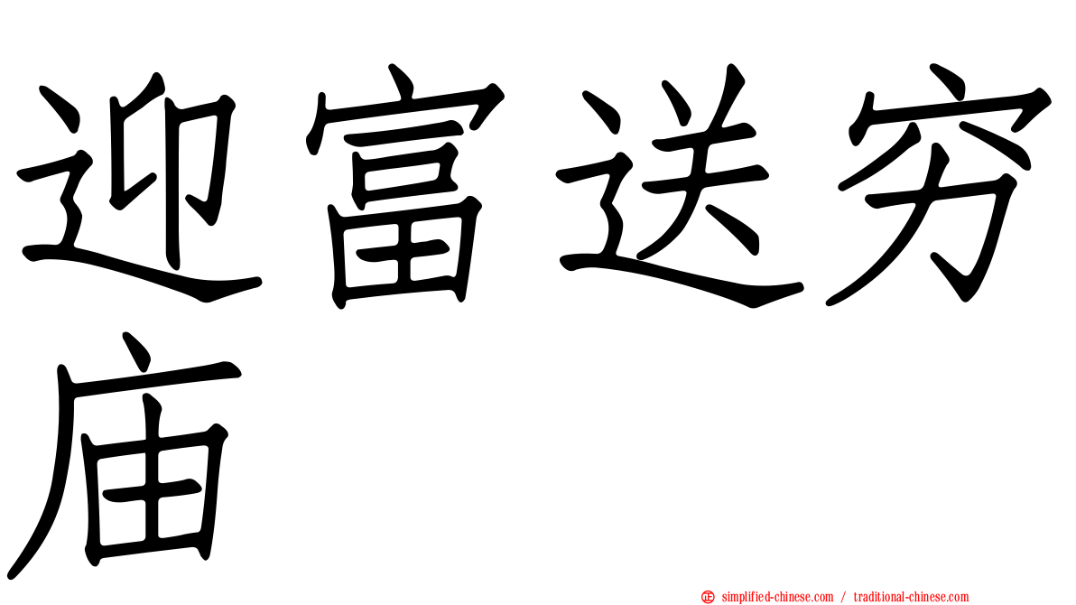 迎富送穷庙