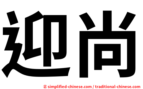 迎尚