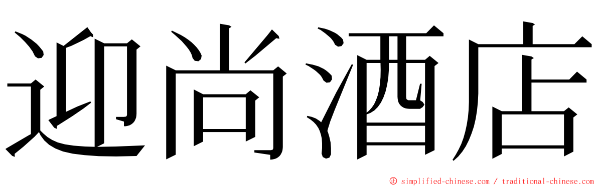 迎尚酒店 ming font