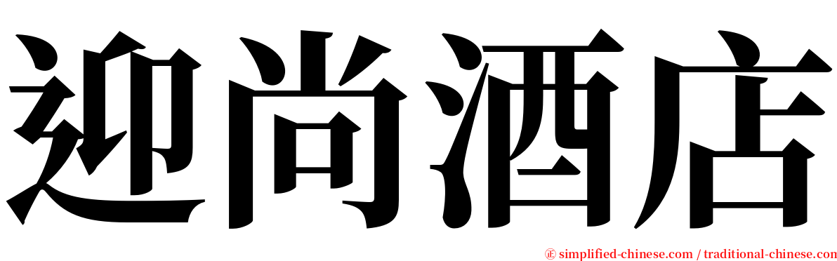 迎尚酒店 serif font