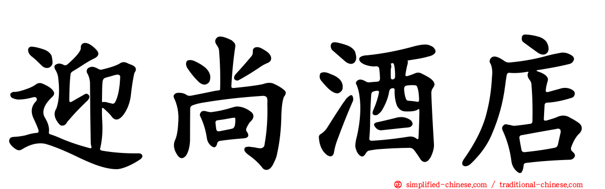 迎尚酒店